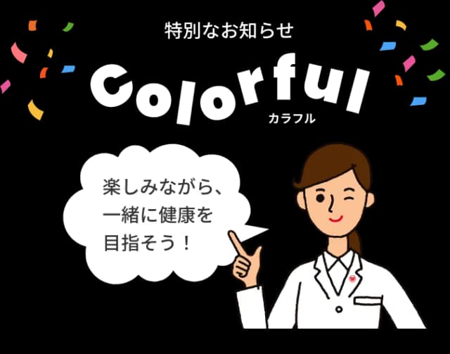 特別なお知らせ Colorful 楽しみながら、一緒に健康を目指そう！